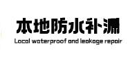 百色本地防水补漏